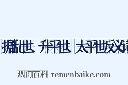 据乱世、升平世、太平世反义词是什么意思的图片